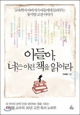 아들아, 너는 이런 책을 읽어라