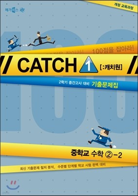 CATCH 1 [캐치원] 기출문제집 중학교 수학 2-2 2학기 중간고사 대비 (2014년)