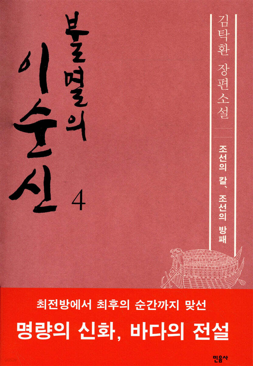 불멸의 이순신 4