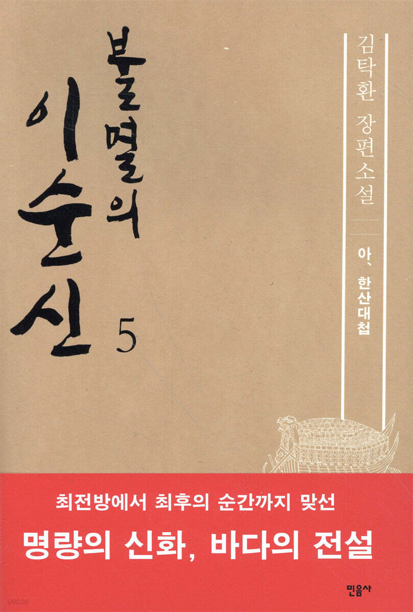 불멸의 이순신 5