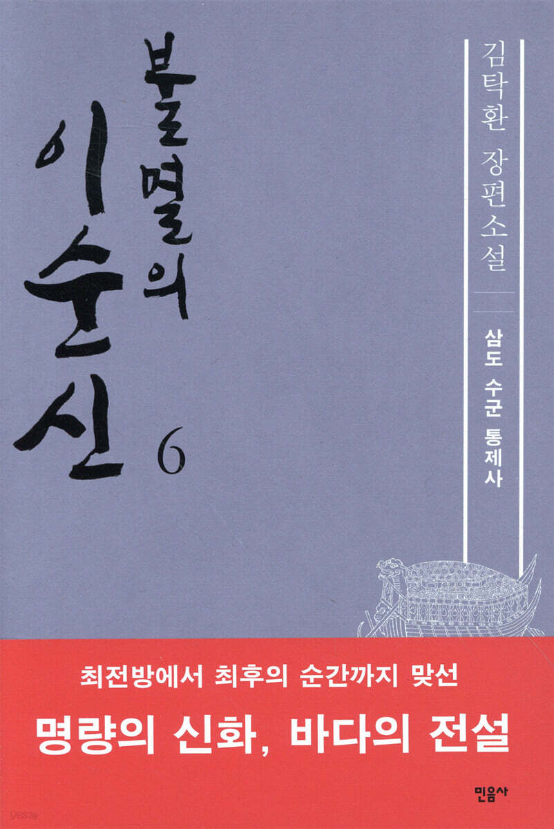 불멸의 이순신 6
