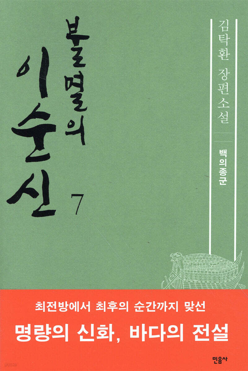 불멸의 이순신 7