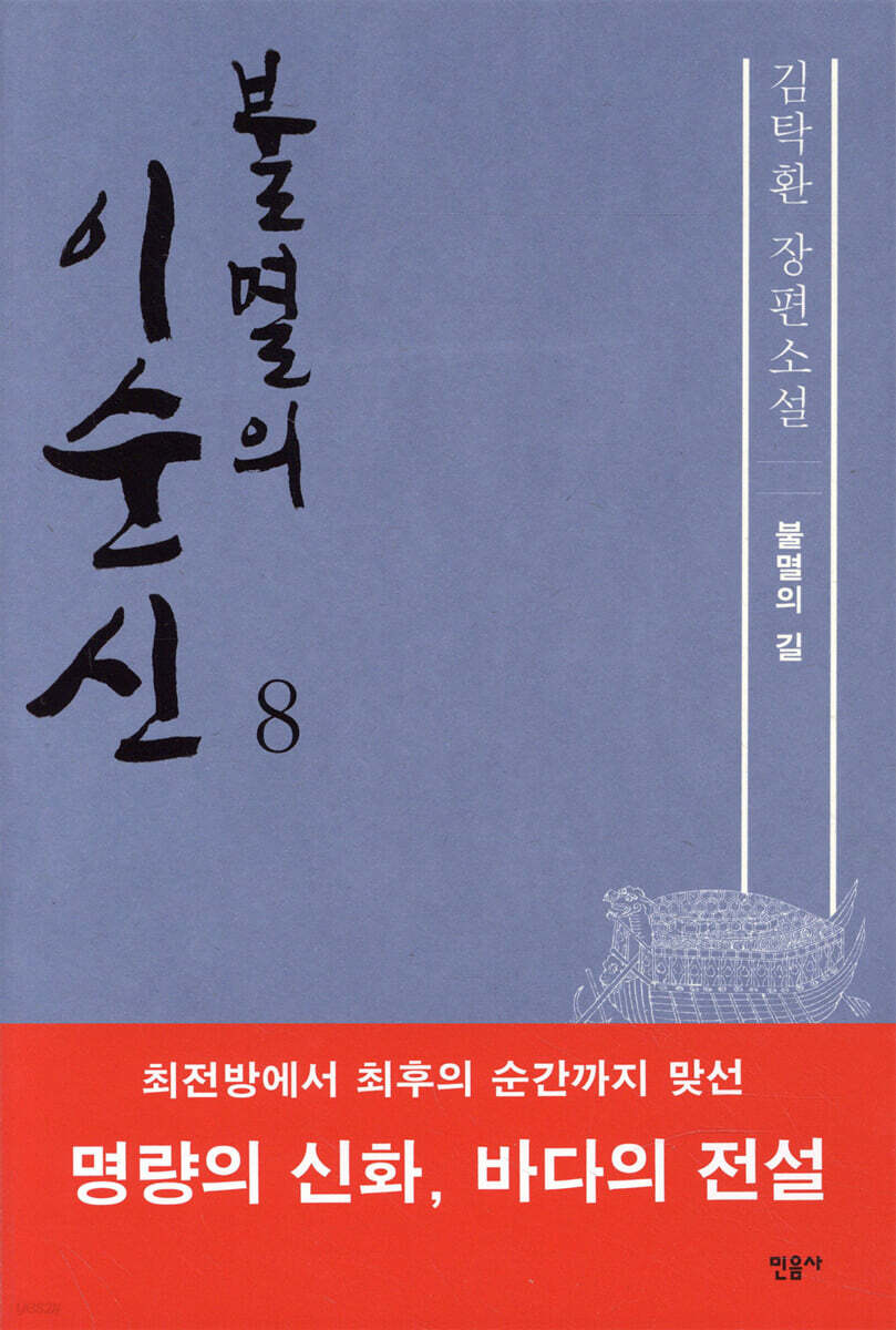 불멸의 이순신 8