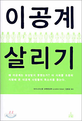 이공계 살리기