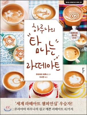 하루나의 탐나는 라떼아트