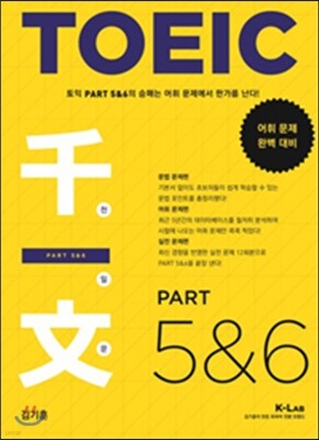 TOEIC 천일문 Part 5&6