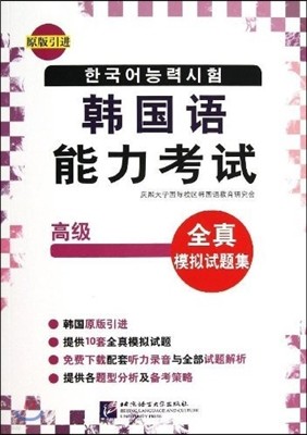 한국어능력고사전진모의시제집 (고급) (원판인진)