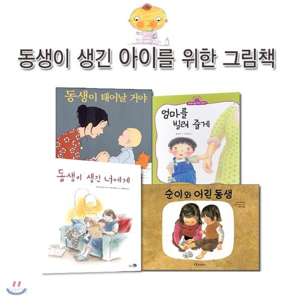 동생이 생긴 아이를 위한 그림책 (전4종)