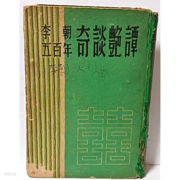 [중고샵] 이조오백년 기담염담(李朝五百年 奇談艶譚) -1959.4.10 초판,495쪽- 윤태영-지성사-희귀본- - 예스24 [중고샵]이조오백년... 