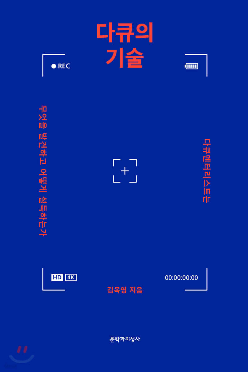 다큐의 기술