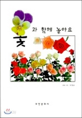 꽃과 함께 놀아요