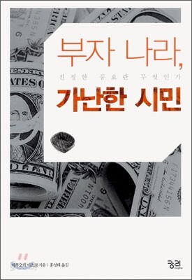 부자 나라, 가난한 시민