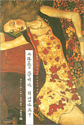 사랑할 준비가 되었나요?