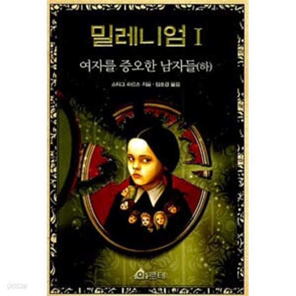 [중고샵] 밀레니엄 1 (하) - 예스24 [중고샵]밀레니엄 1 (하) - 예스24