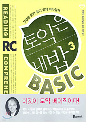 토익은 내밥 3 BASIC