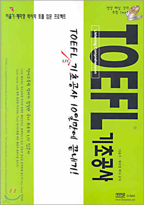 TOEFL L/C 기초공사 10일만에 끝내기