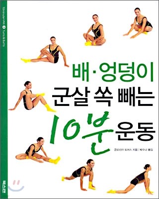 배 엉덩이 군살 쏙 빼는 10분 운동