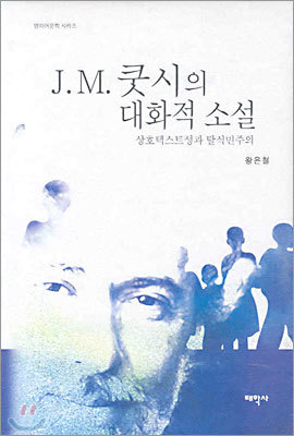 J.M. 쿳시의 대화적 소설