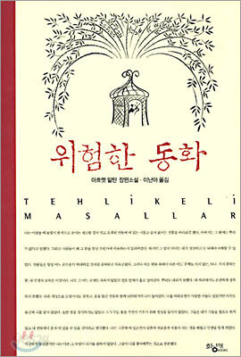 위험한 동화