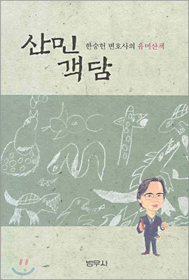한승헌 변호사의 유머산책