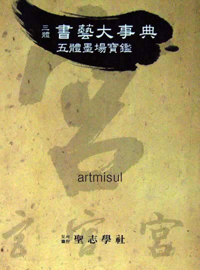 삼체서예대사전 오체묵장보감 (三體書藝大事典 五體墨場寶監) . 서예 