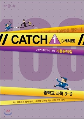 CATCH 1 [캐치원] 기출문제집 중학교 과학 3-2 2학기 중간고사 대비 (2014년)