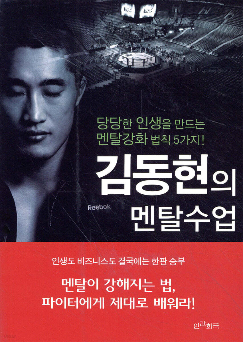 파이터의 강철 멘탈 - 김동현의 멘탈수업에서 배우는 승리의 비결