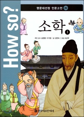 How So 명문대선정 인문고전 39 소학 1