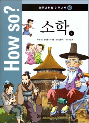 How So 명문대선정 인문고전 40 소학 2