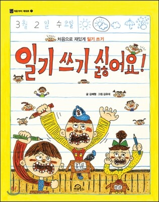 일기 쓰기 싫어요!