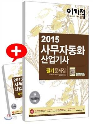 2015 이기적 in 사무자동화산업기사 필기 문제집 무료 동영상 강좌&CBT 어플 제공