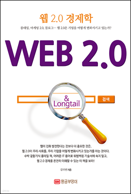 웹 2.0 경제학