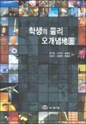 학생의 물리 오개념지도