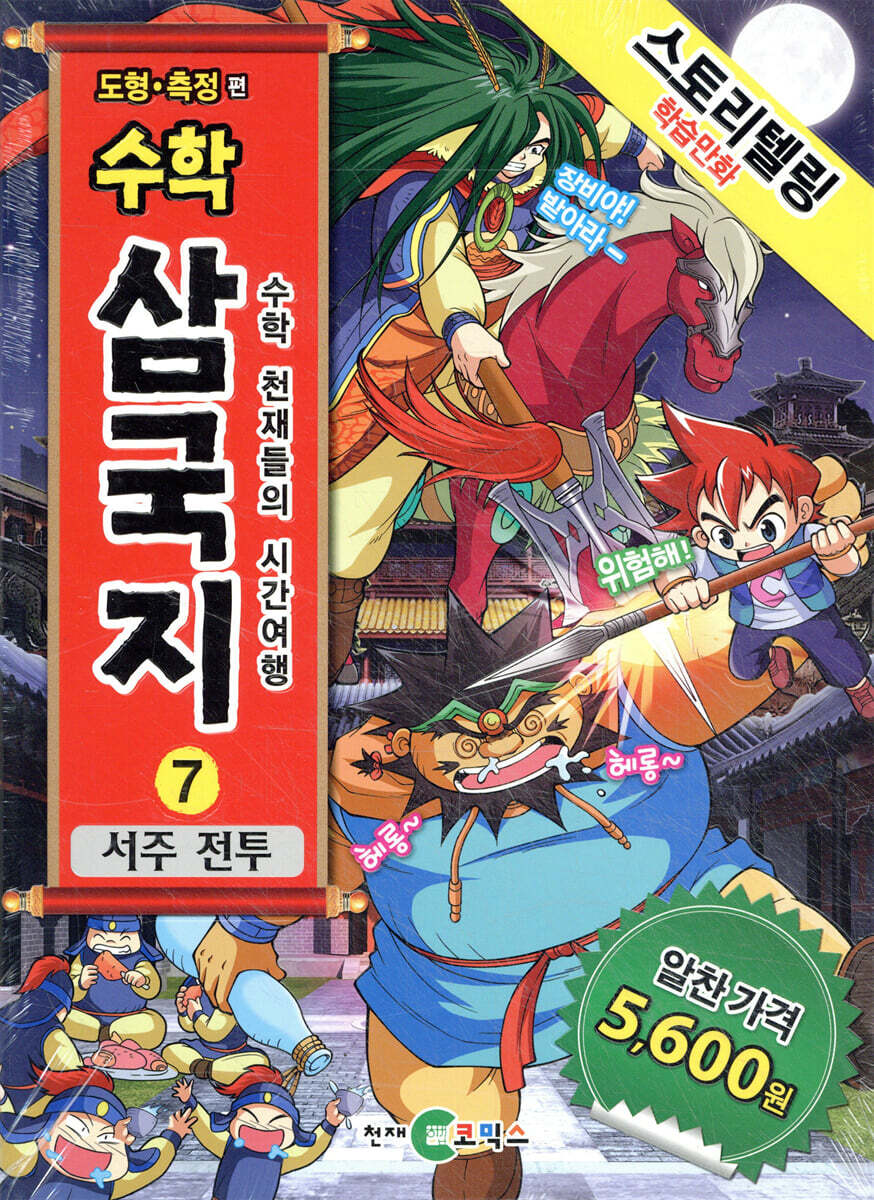 수학 삼국지 7