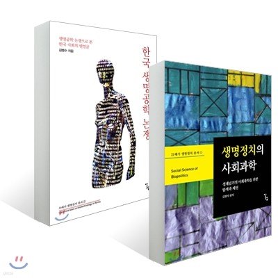 생명정치의 사회과학 + 한국 생명공학 논쟁