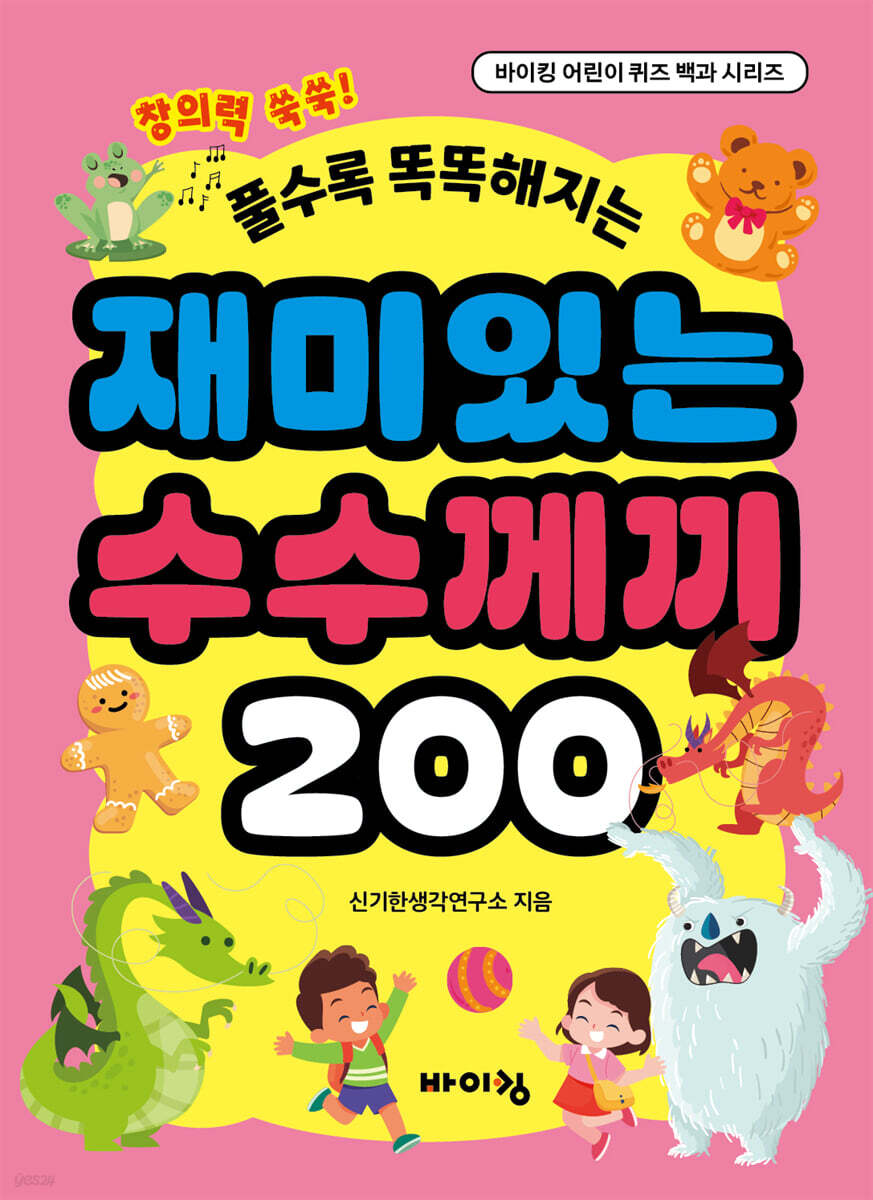 재미있는 수수께끼 200