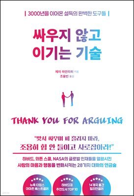 싸우지 않고 이기는 기술 : 3000년을 이어온 설득의 완벽한 도구들