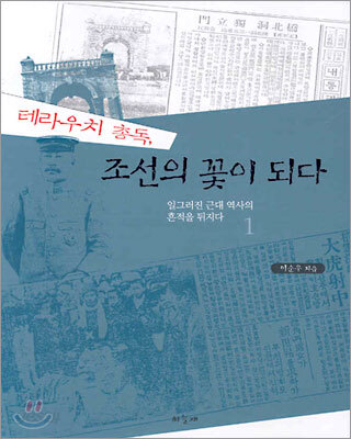테라우치 총독, 조선의 꽃이 되다