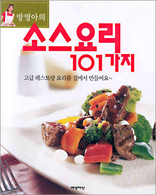 소스요리 101가지