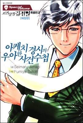 소년탐정 김전일 특별편_아케치 경시의 우아한 사건수첩 (체험판)