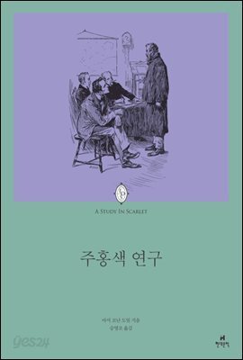 주홍색 연구