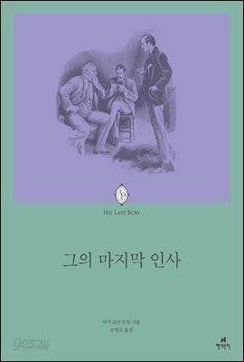 셜록 홈즈 그의 마지막 인사