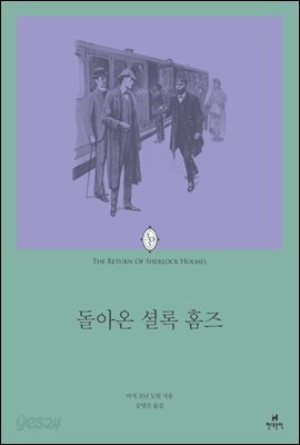 돌아온 셜록 홈즈