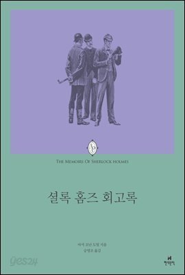 셜록 홈즈 회고록