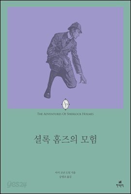 셜록 홈즈의 모험