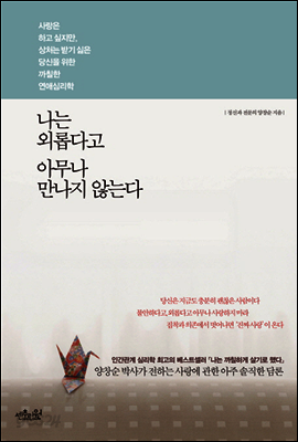 나는 외롭다고 아무나 만나지 않는다
