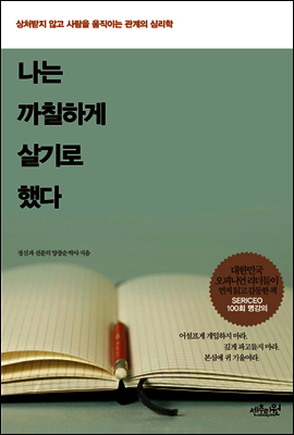 나는 까칠하게 살기로 했다