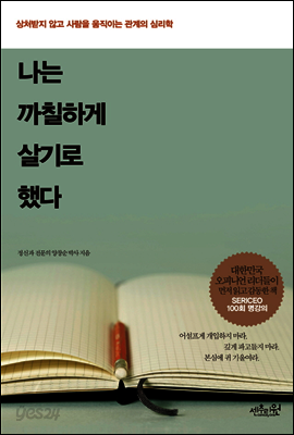 나는 까칠하게 살기로 했다