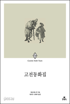 고전동화집