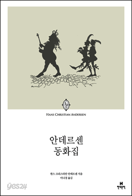 안데르센 동화집